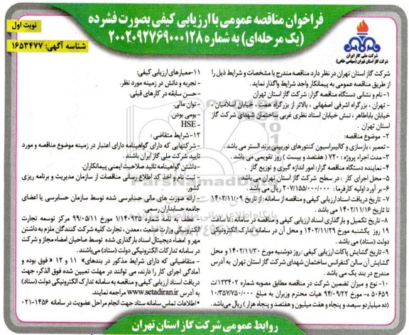 مناقصه تعمیر، بازسازی و کالیبراسیون کنتورهای توربینی برند الستر 