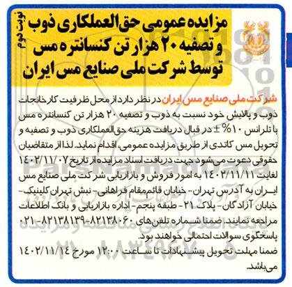 مزایده حق العملکاری ذوب و تصفیه 20 هزار تن کنسانتره مس - نوبت دوم