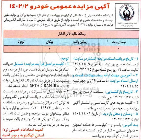 مزایده عمومی فروش خودرو