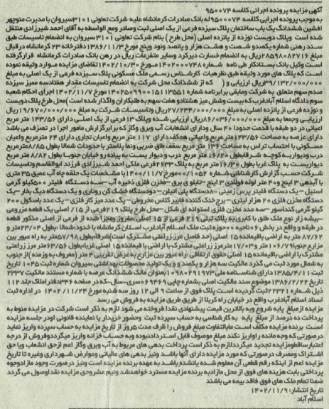 مزایده فروش ششدانگ یک باب ساختمان پلاک سیزده فرعی از یک اصلی 