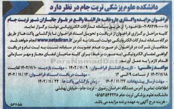 فراخوان مزایده واگذاری داروخانه دارالشفا