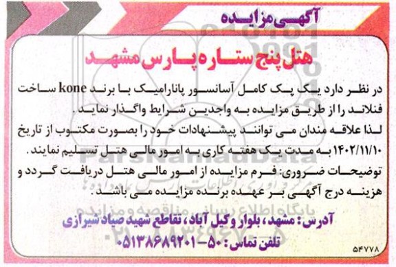 مزایده واگذاری یک پک کامل آسانسور پانارامیک با برند KONE ساخت فنلاند 