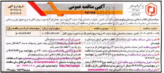 مناقصه تکمیل عملیات ساختمانی بلوک شماره 84 پروژه ترنج نوبت دوم 