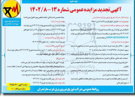 تجدید مزایده فروش انواع لوازم و اثاثیه اداری اسقاط- نوبت دوم