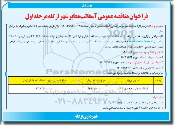 فراخوان مناقصه عمومی َآسفالت معابر شهر