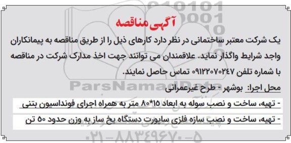 مناقصه تهیه، ساخت و نصب سوله به ابعاد 15 * 80 متر به همراه اجرای فونداسیون بتنی ...