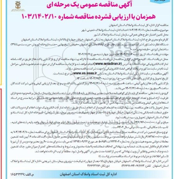آگهی مناقصه عمومی احداث اداره ثبت اسناد و املاک خمینی شهر نوبت دوم 