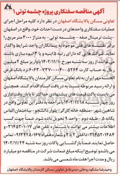 آگهی مناقصه سفتکاری پروژه چشمه توتی 1 