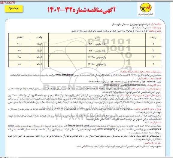 مناقصه خرید انواع پایه بتونی چهارگوش فشار ضعیف - نوبت دوم