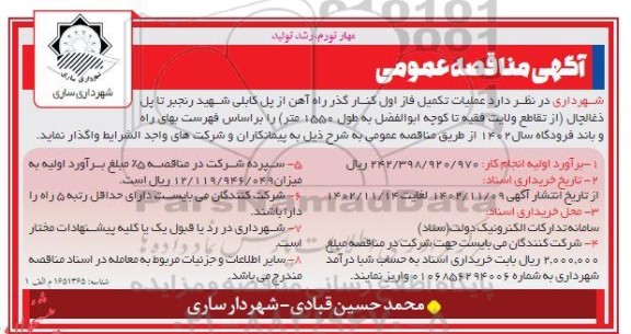 مناقصه عملیات تکمیل فاز اول کنارگذر راه آهن 