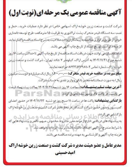 مناقصه عملیات خرید، حمل و نصب سه دستگاه فیدر متحرک پشت تراکتوری به ظرفیت 15 مترمکعب 