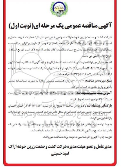 مناقصه عملیات خرید، حمل و نصب دو دستگاه گاوزن اتوماتیک 