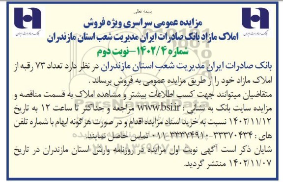 مزایده فروش تعداد 73 رقبه از املاک مازاد - نوبت دوم
