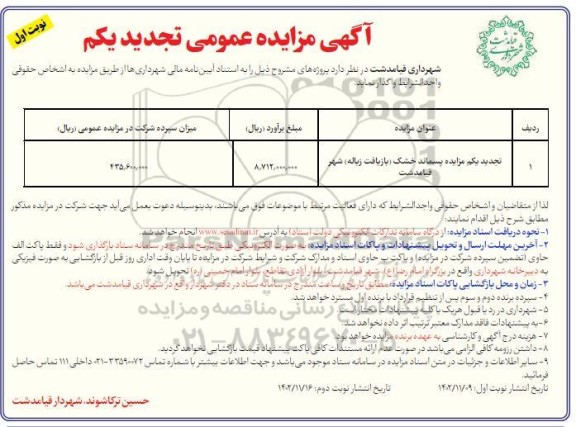 تجدید یکم مزایده پسماند خشک (بازیافت زباله) شهر 