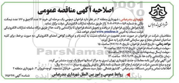 اصلاحیه مناقصه خرید 16 عدد آلاچیق و 166 عدد نیمکت پارکی