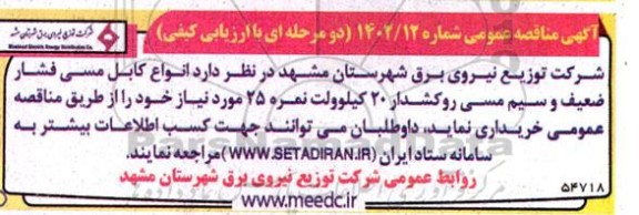 مناقصه انواع کابل مسی فشار ضعیف و سیم مسی روکشدار 20 کیلوولت