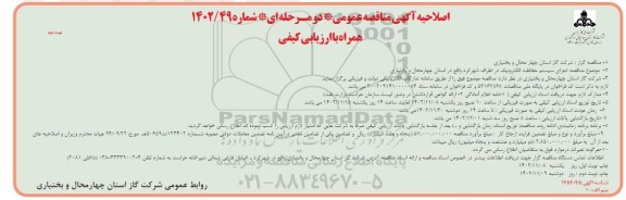 اصلاحیه مناقصه اجرای سیستم حفاظت الکترونیک  نوبت دوم