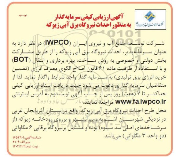 آگهی ارزیابی کیفی سرمایه گذار به منظور احداث نیروگاه برق آبی زیوکه - نوبت دوم 