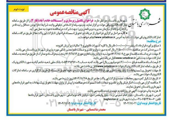 مناقصه تکمیل زیرسازی و آسفالت خادم آباد (فاز2)  نوبت دوم