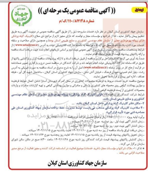 مناقصه عمومی خرید خدمات مربوط به قرنطینه محصولات کشاورزی ...