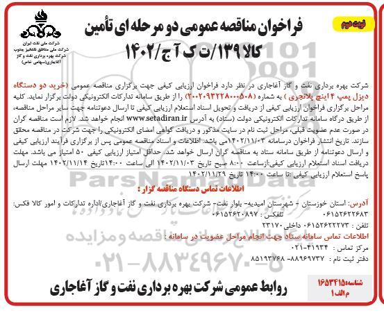 مناقصه خرید دو دستگاه دیزل پمپ 4 اینچ پلانجری - نوبت دوم 