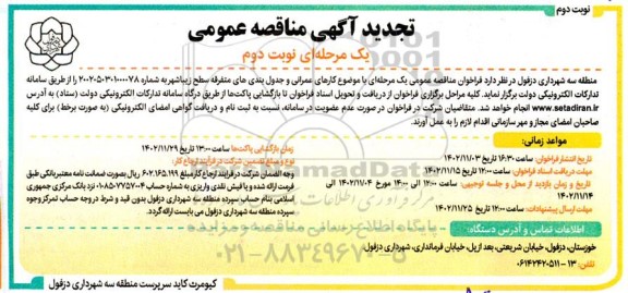 تجدید مناقصه کارهای عمرانی و جدول بندی های متفرقه سطح شهر- نوبت دوم