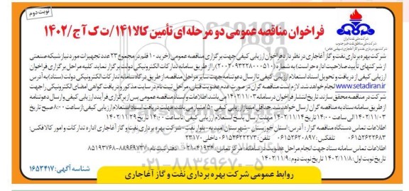 مناقصه خرید 10 قلم در مجموع 23 عدد تجهیزات ـ نوبت دوم