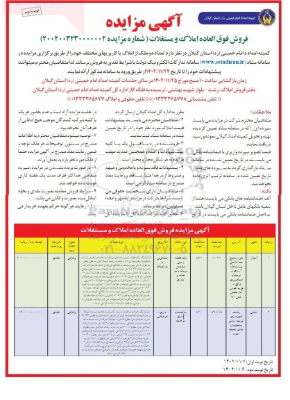 مزایده فروش تعداد دو ملک با کاربریهای مختلف - نوبت دوم