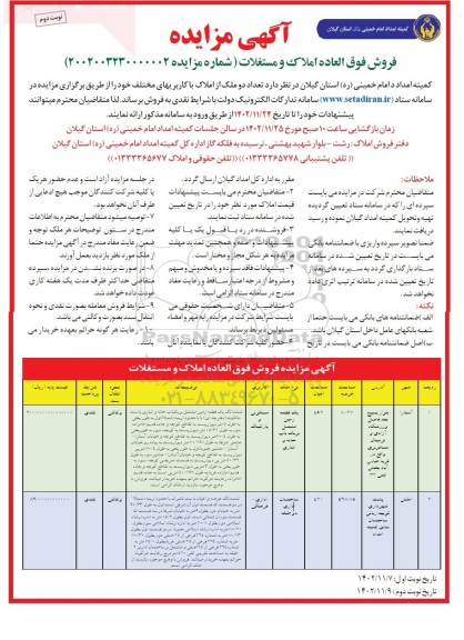 مزایده فروش تعداد دو ملک با کاربریهای مختلف - نوبت دوم