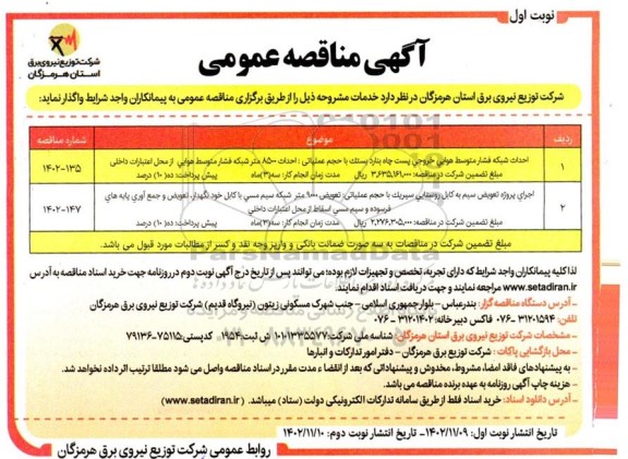 مناقصه احداث شبکه فشار متوسط هوایی خروجی پست چاه بنادر بستک با حجم عملیاتی: احداث 8500 متر شبکه...