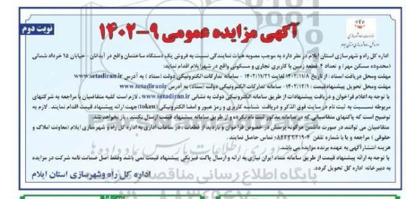 مزایده فروش یک دستگاه ساختمان و تعداد 4 قطعه زمین با کاربری تجاری و مسکونی- نوبت دوم