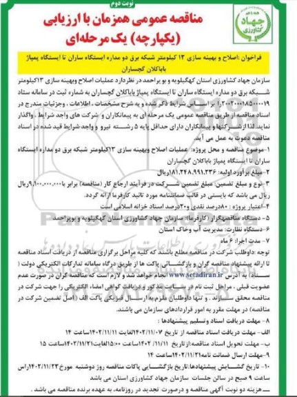 مناقصه اصلاح و بهینه سازی 13 کیلومتر شبکه برق دو مداره ایستگاه ساران...- نوبت دوم 