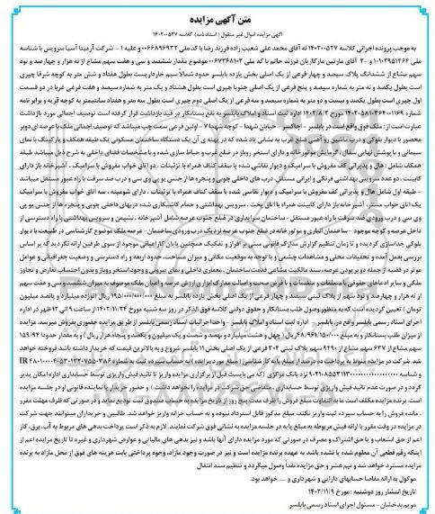 مزایده فروش یک دستگاه ساختمان مسکونی