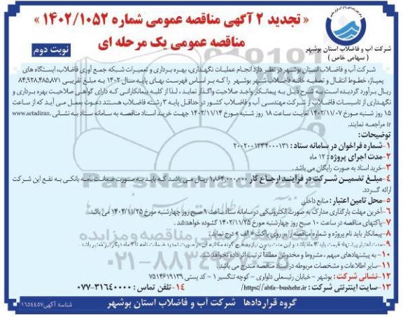 تجدید مناقصه انجام عملیات نگهداری ، بهره برداری و تعمیرات شبکه جمع آوری فاضلاب ، ایستگاه های پمپاژ ، خطوط انتقال و تصفیه خانه فاضلاب شهر - نوبت دوم