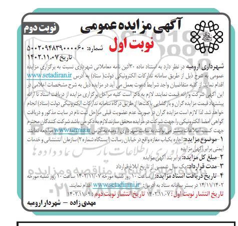 مزایده اجاره یکباب مغازه - نوبت اول - نوبت دوم
