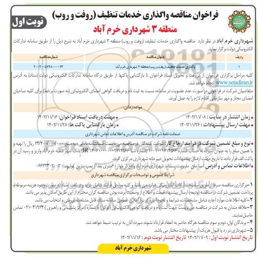 مناقصه واگذاری خدمات تنظیف (روفت و روب) منطقه 3