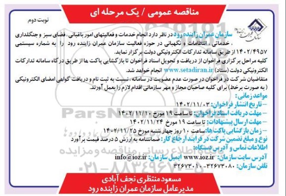  مناقصه انجام خدمات و فعالیت های امور باغبانی، فضای سبز و جنگلداری ،خدماتی و انتظامات و نگهبانی - نوبت دوم