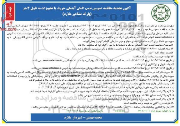 مناقصه نصب المان آبنمای حروف با تجهیزات به طول 4 متر تجدید نوبت دوم 