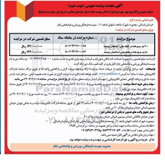 مزایده واگذاری جهت بهره برداری از اماکن موسسه تجدید - نوبت دوم
