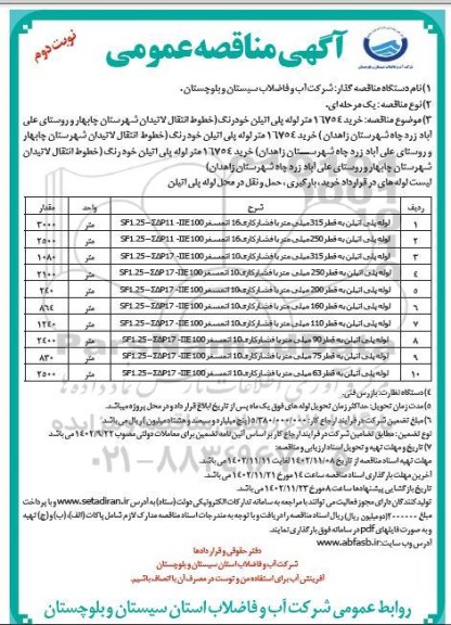 مناقصه خرید لوله پلی اتیلن  - نوبت دوم 