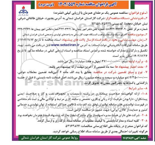 مناقصه اجرای شبکه و انشعاب و نصب ایستگاه جهت گازرسانی به واحدهای تولیدی نوبت دوم 