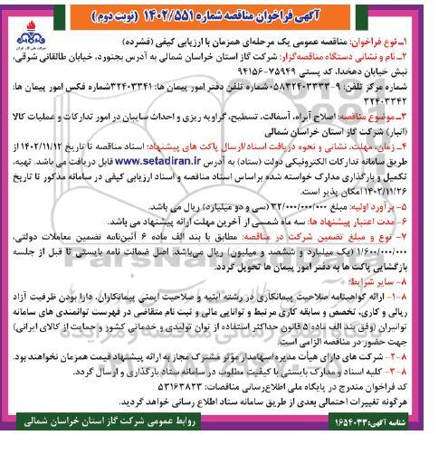 مناقصه اصلاح آبراه ، آسفالت ، تسطیح ، گراویه ریزی و احداث سایبان نوبت دوم 