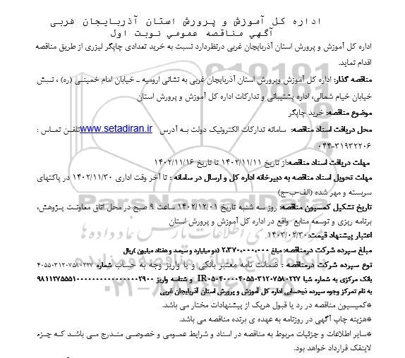 مناقصه خرید چاپگر