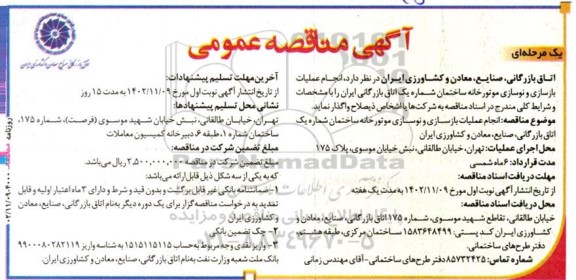 مناقصه انجام عملیات بازسازی و نوسازی موتورخانه ساختمان شماره یک اتاق بازرگانی