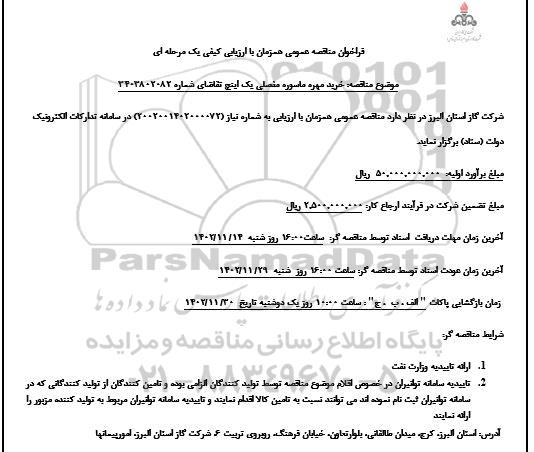 مناقصه خرید مهره ماسوره مفصلی یک اینچ 