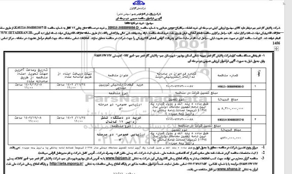 فراخوان مناقصه عمومی خرید قطعات میکانیکی توربین هیتاچی...