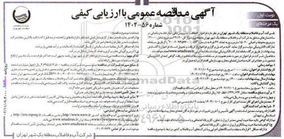 مناقصه عمومی نظافت، سرویس‌ دهی آبدارخانه و باغبانی