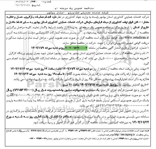 مناقصه انجام عملیات بارگیری، حمل و تخلیه مقدار 8000  تن انواع نهاده های کشاورزی