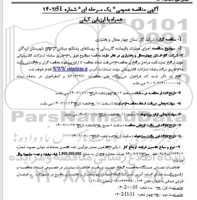 مناقصه اجرای عملیات باقیمانده گازرسانی به روستاهای