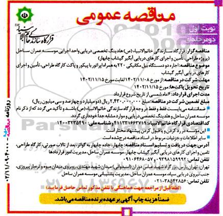مناقصه اجاره دو دستگاه بیل مکانیکی 220 به همراه اپراتور ...